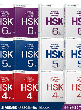 赠ppt课件HSk标准教程学生用书练习册456级共12册 hsk standard course新汉语水平考试 汉语等级考试对外汉语自学汉语外国人学汉语