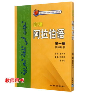新编阿拉伯语第一册 教师用书 阿拉伯语入门教程 基础阿拉伯语学习书籍 新编阿拉伯语教师手册正版