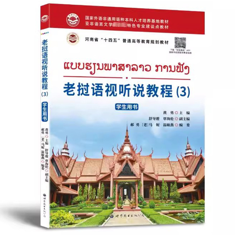 老挝语视听说教程3学生用书