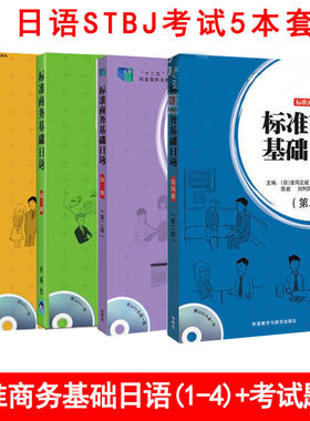 标准商务基础日语1-4考试题集