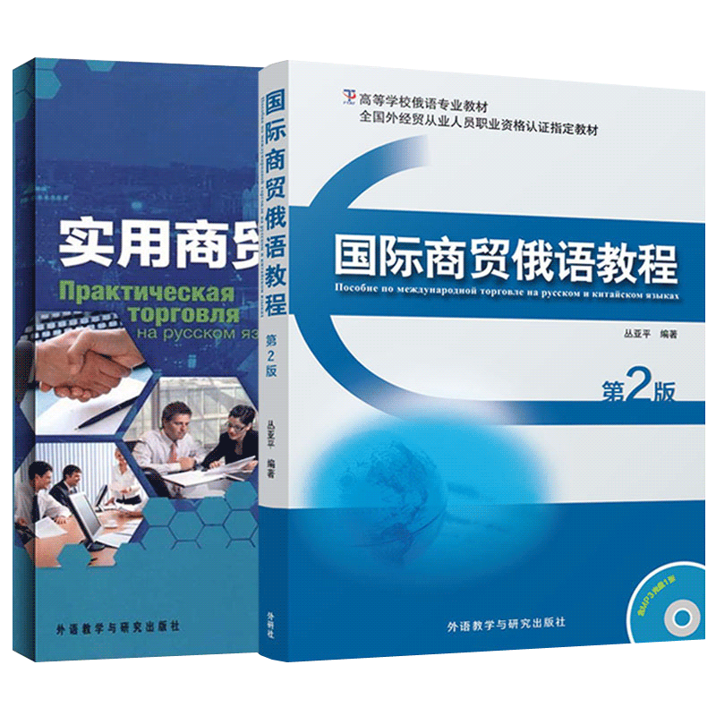 商贸俄语教程实用商贸俄语 商务俄语教材 贸易俄语 俄语商贸会话 商务俄语商务函 俄语会话 商务俄语学习书籍商务俄语正版