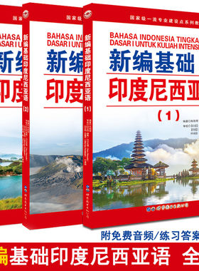 新编基础印度尼西亚语123册 印尼语自学教材 大学印度尼西亚语专业学生用书 印尼语听说读写初级培训教程 正版