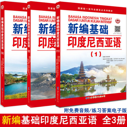 新编基础印度尼西亚语123册 印尼语自学教材 大学印度尼西亚语专业学生用书 印尼语听说读写初级培训教程 正版