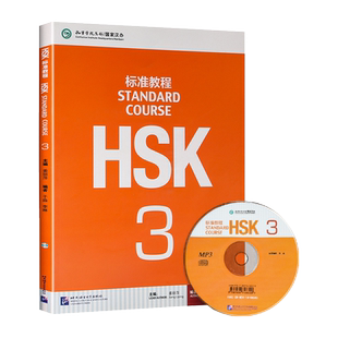 赠课件及答案 HSK标准教程3 学生用书 对外汉语教材 新HSK新汉语水平考试教程三级 姜丽萍 北京语言大学出版社 HSK考试大纲正版