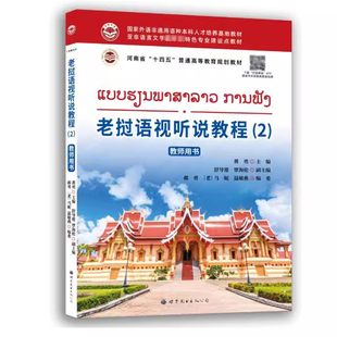 老挝语视听说教程2教师用书 高校实用老挝语学习教材提升老挝语听音辨音表达能力老挝语翻译老挝语听说训练正版