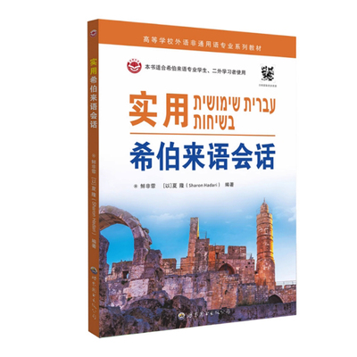 附音频 实用希伯来语会话 希伯来语初学教材 以色列学习生活场景会话以色列语学习用书