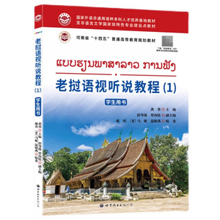 老挝语视听说教程1学生用书 自学老挝语入门教材 高校实用老挝语学习教材提升老挝语听音辨音表达能力老挝语翻译