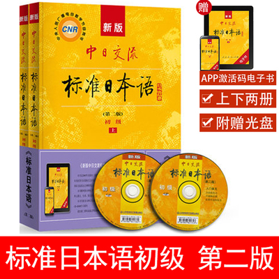 新版中日交流标准初级上下册