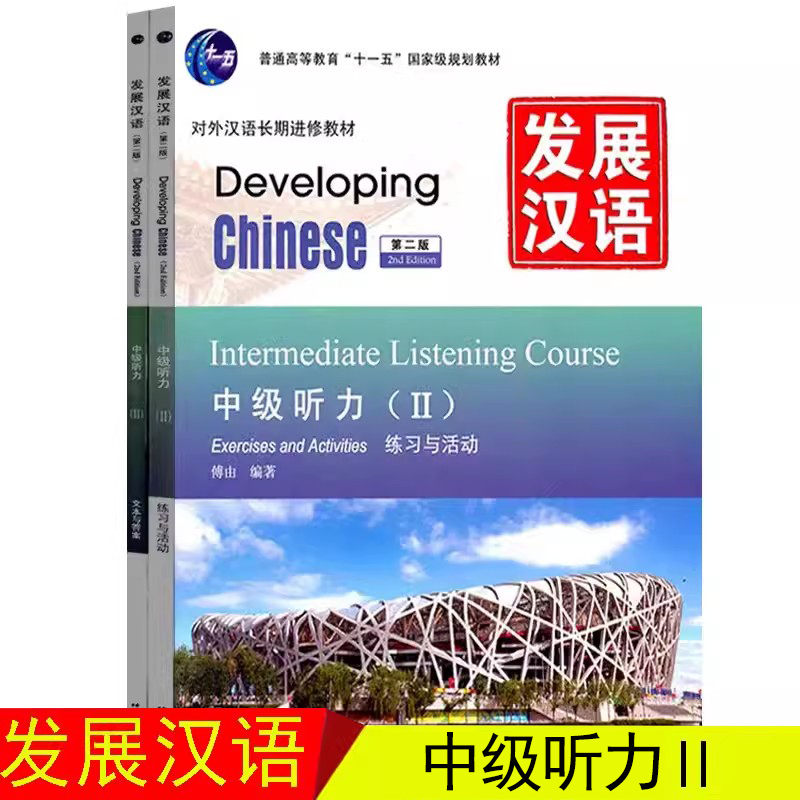 发展汉语中级听力2/Ⅱ活动与练习+文本与答案第二版对外汉语长期进修教材Developing Chinese Intermediate Listening Course-封面