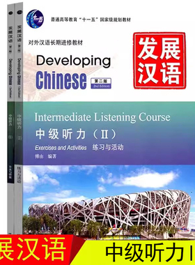赠课件+教案/发展汉语中级听力2/Ⅱ 对外汉语长期进修教材Developing Chinese Intermediate Listening Course对外汉语教程