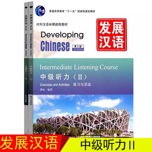 发展汉语中级听力2/Ⅱ