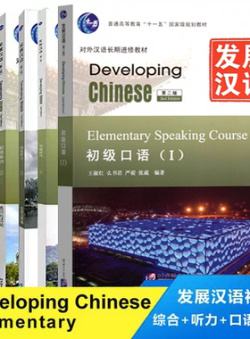 赠课件+教案 发展汉语初级5册 developing chinese 发展汉语初级综合1口语听力读写5本发展汉语对外汉语教材发展汉语初级教程正版