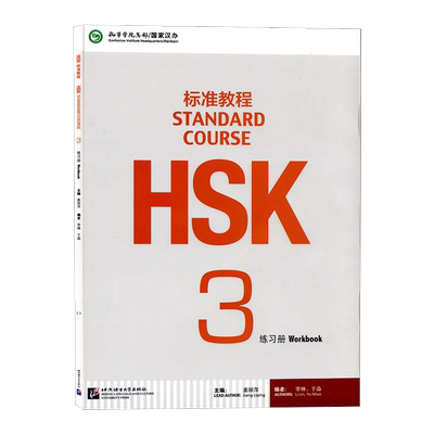 正版 HSK标准教程3 练习册 附音频 对外汉语教材 新HSK考试教程三级 姜丽萍 北京语言大学出版社 新汉语水平考试三级 HSK考试大纲