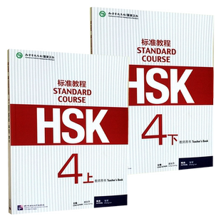 正版 标准教程HSK4教师用书 上下 共2册 对外汉语教材/新HSK考试教程第四级上下 姜丽萍 新汉语水平考试四级教材 新HSK精讲教程