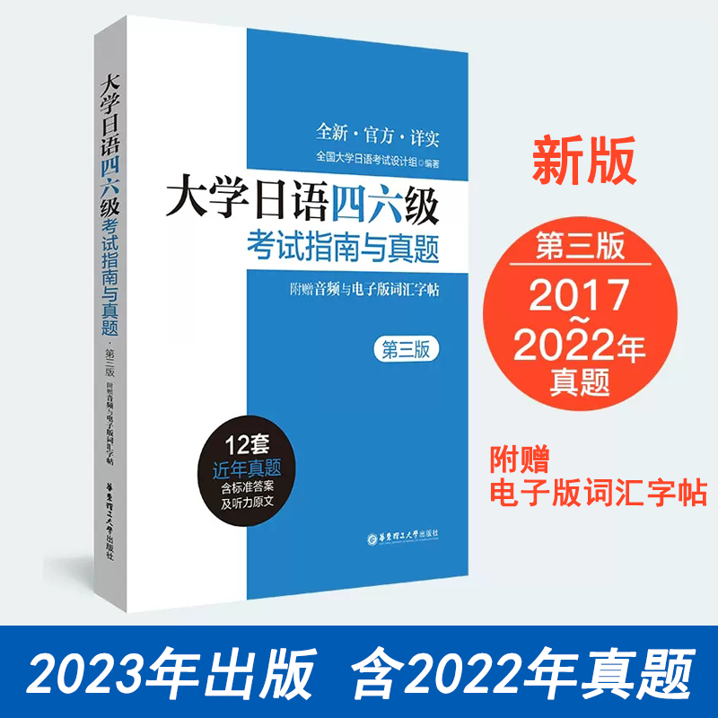 含2022真题大学日语四六级考试指南与真题第三版日语四六级2022年历年真题详解CJT4CJT6赠音频大学日语4级四级6级词汇听力阅读试卷 书籍/杂志/报纸 日语考试 原图主图