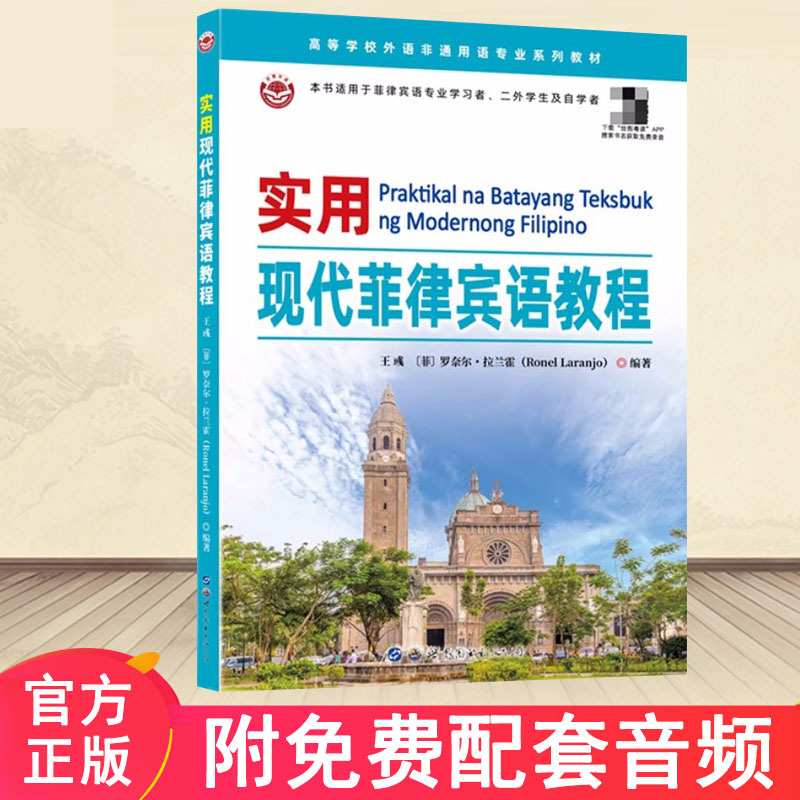 实用现代菲律宾语教程自学菲律宾语初级教材基础菲律宾语适用于菲律宾语专业学习者二外学生及自学者大学菲律宾语 菲律宾语学习书