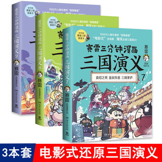 赛雷三分钟漫画三国演义789共3册 趣味三国演义漫画版儿童成人三国演义中国史历史中国通史漫画历史书籍正版