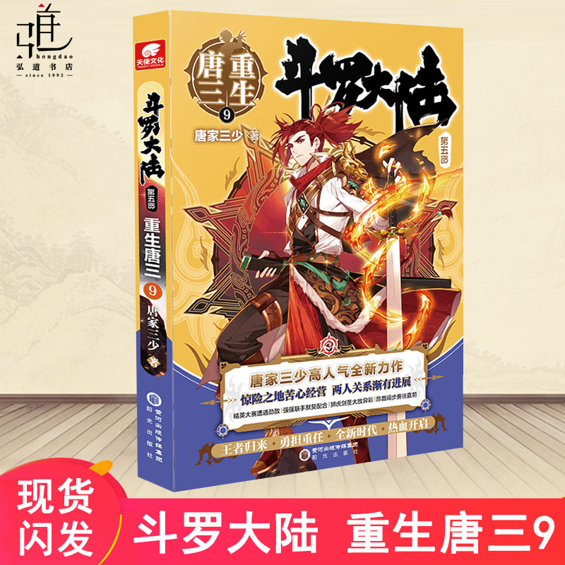 正版现货 斗罗大陆5重生唐三9 唐家三少青春文学玄幻武侠小说畅销书排行榜龙王传说绝世唐门 斗罗大陆系列第五部 正版