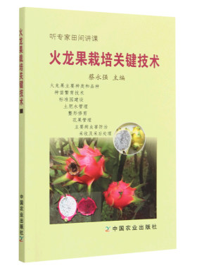 火龙果栽培关键技术正版