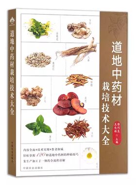 道地中药材栽培技术大全