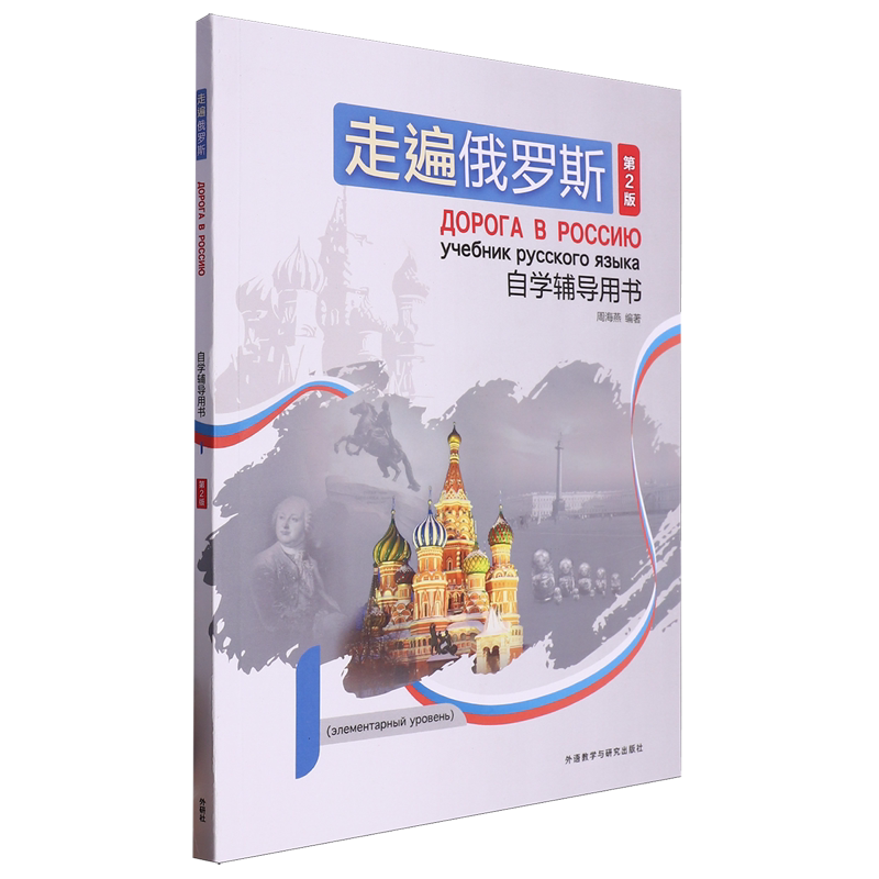 走遍俄罗斯1自学辅导用书 大学俄语俄语自学俄语专业学俄语 附光盘 周海燕外语教学与研究出版社