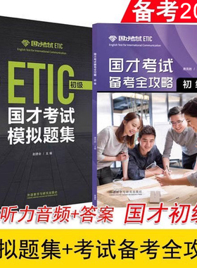 备考2025年国才考试初级国才考试备考全攻略国才考试初级全真题模拟附答案ETIC考试初级试题国才考试模拟国才初级考试用书正版