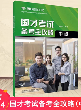 备考2025 国才考试中级备考全攻略 ETIC国才中级考试全真模拟题 国才中级考试指南样题分析 国才考试备考知识 国才中级教程 正版