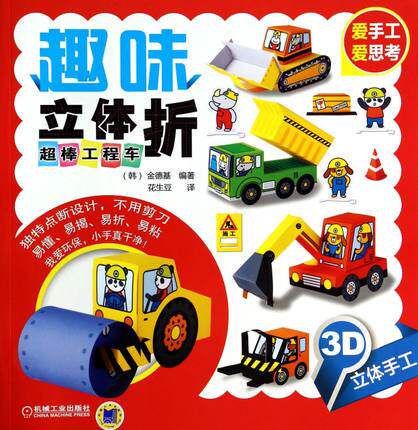趣味立体折工程车3d立体手工不用剪刀的折纸 儿童折纸