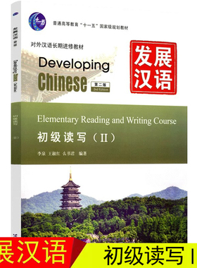 赠课件+教案发展汉语初级读写2 Developing Chinese Elementary Reading and Writing Course 外国人学汉语 对外汉语培训进修教材