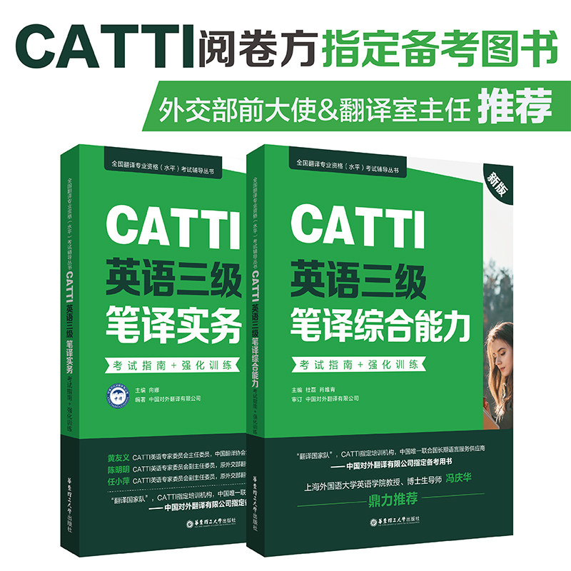 笔译考试指南/强化训练catti三级笔译英语翻译笔译综合能力实务正版