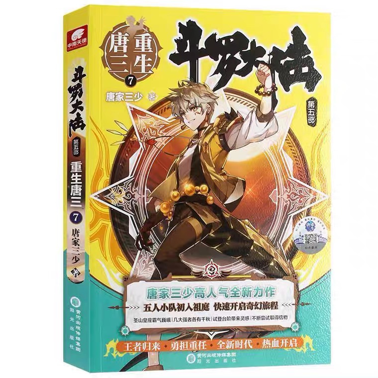 现货 重生唐三7 斗罗大陆5重生唐三7 唐家三少青春文学玄幻武侠小说男畅销书籍排行榜龙王传说绝世唐门斗罗大陆小说正版