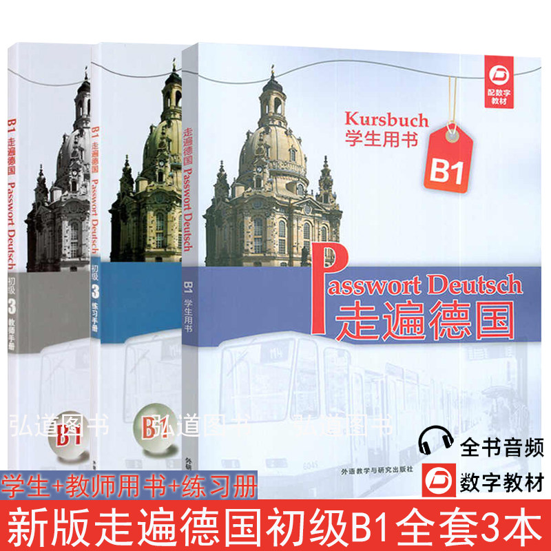 外研社全套3册德国初级3B1学生教师用书练习手册自学德语入门教材基础德语听说读写综合教程大学德语教材德国留学学习书籍