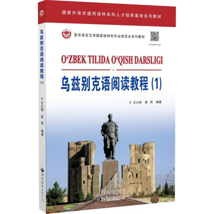 乌兹别克语阅读教程1 乌兹别克语专业高校二年级教材乌兹别克语词汇
