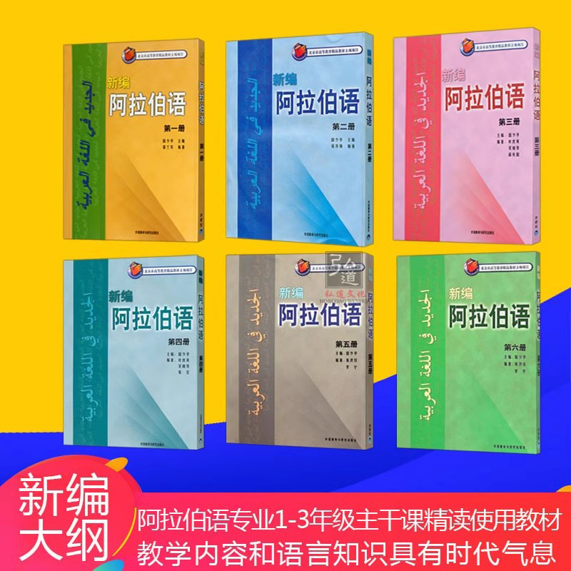 新编阿拉伯语1-6全套6本