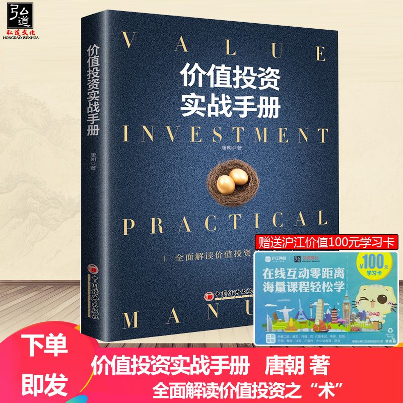 现货正版【唐书房推荐】价值投资实战手册 唐朝手把手教你读财报作品全面解读价值投资之术估算内在价值金融投资理财书金融股票投
