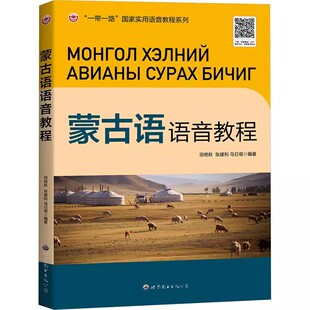 蒙古语语音教程蒙古国喀尔喀方言语音蒙古文初学自学入门教材