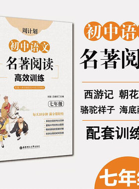七年级计划初中语文名著阅读高效