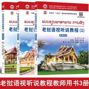 老挝语视听说教程教师用书123全3册 高校实用老挝语学习教材提升老挝语听音辨音表达能力老挝语翻译 老挝语听说教材正版