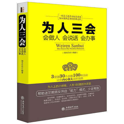 为人三会 会做人会说话会办事人际交往心理学职场交际3堂课30个步骤100种方法正版