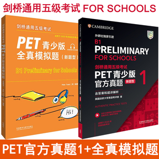 备考2024剑桥通用五级考试PET青少版官方真题1含详解全真模拟题剑桥pet历年考试真题pet考试资料练习题pet for schools正版