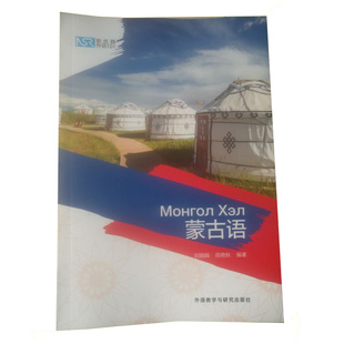 蒙古语 小语种蒙古语入门初级教程 新丝路外语101学习蒙古语书籍 大学蒙古语正版