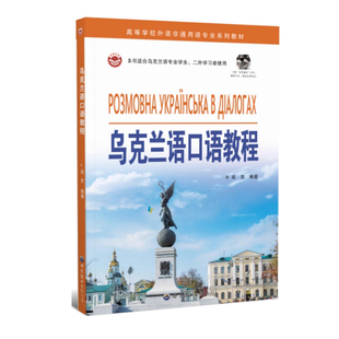 乌克兰语口语教程 乌克兰语单词口语学习乌克兰语初级教材