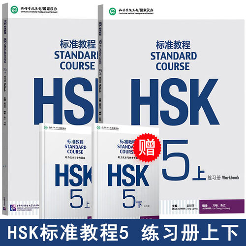 hsk标准教程5练习册2本