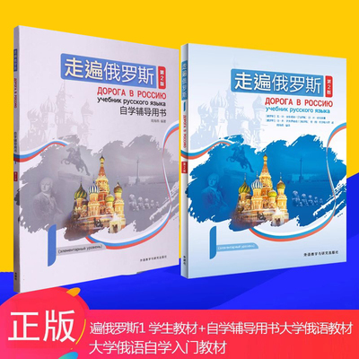 走遍俄罗斯1学生用书自学辅导