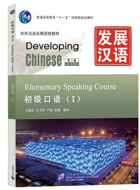 赠课件+教案 发展汉语 初级口语Ⅰ第二版 初级1 中国留学汉语Developing Chinese: Elementary Speaking Course 1外国人学汉语教材
