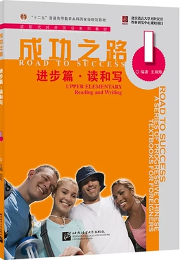 成功之路进步篇读和写1 进阶式对外汉语系列教材 学汉语入门初级教程Road to Success Lower Intermediate外国留学生自学汉语教材