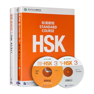 赠PPT课件及答案 HSK标准教程3 学生用书+练习册 hsk3hsk三级 对外汉语教材新HSK考试教程第三级HSK考试汉语水平考轻松学汉语正版