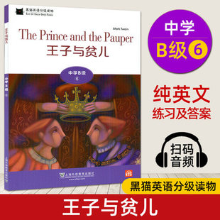 黑猫英语正版 黑猫英语分级读物中学B级6王子与贫儿 名著阅读 附音频中学生课外英语分级阅读初中生英语故事书经典 初中英语读物