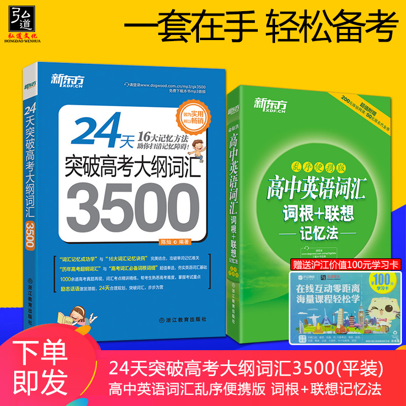 現貨 2本 新東方高中英語詞匯亂序便攜版 詞根+聯想記憶法 +24天突破高考大綱詞匯3500(平裝)+背單詞200個詞根詞綴就夠了
