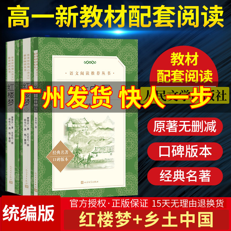 原著正版文学名著乡土中国高中版费孝通全2册红楼梦人民文学出版社无删减七八九年级初中高一新教材整版阅读经典文学名著课外书-封面